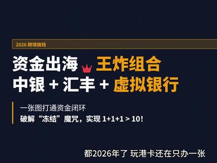 2026年跨境搞钱“王炸组合”:中银+汇丰+虚拟银行!一张图打通资金出海、美股投资与全球消费!
都2026年了,玩港卡还在只办一张?聪明人早就集齐了【中银+汇丰+虚拟银行】的“王炸组合”!这不仅是为了破解“账户冻结”魔咒,更是为了打造一条从内地0损耗出境,到全球大额中转,再到消费投资回血的完美闭环。熊猫深度拆解这套“资金全攻略”,教你如何1+1+1>10!#香港银行 #香港银行开户 #中银香港 #资产配置 #港美股