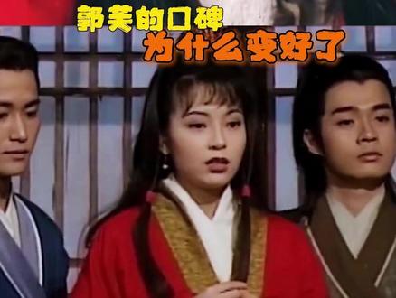 郭芙的口碑为什么变好了#名场面 #郭芙 #娱乐评论大赏