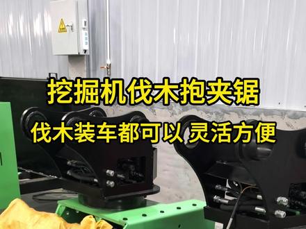 挖掘机抱夹锯是挖机前端液压属具,集夹持、切割、抓取、搬运于一体,一机多用,非常灵活#挖掘机抱夹锯 #抱夹锯厂家 #挖机伐木锯 #抱夹伐木锯 #挖机夹木器 @DOU+小助手 @抖音