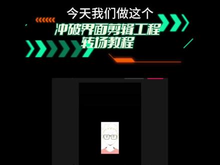 剪辑工程界面转场教程#教程 #剪映 #卡点视频