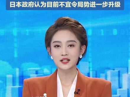 11月17日,日本外务省高官今日访华,将解释高市早苗言论。