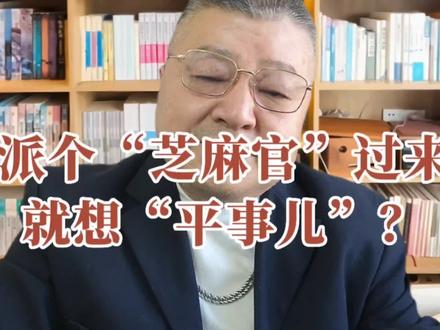 日本派个“芝麻官”过来,就想平事儿