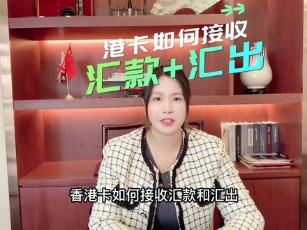 港卡如何接收汇款和汇出?
#香港开户 #海外开户 #海外生活 #移民 #留学
@好蔚来移民小讲堂 @诚助海外商务