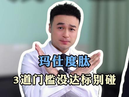 玛仕度肽3道门槛没达标别碰 #玛仕度肽 #减肥药 #减脂 #减重