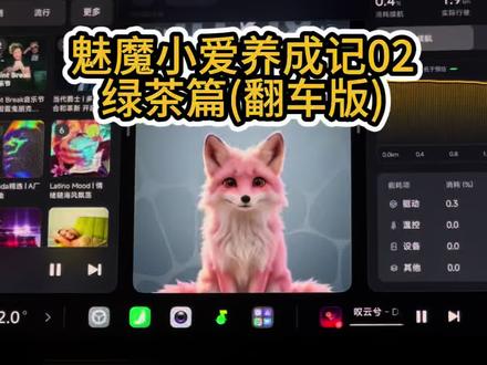 超级小爱 记录小爱的满级魅魔之路,绿茶篇大翻车˃̣̣̥᷄⌓˂̣̣̥᷅ 「本期讲师:@小里予 」 小米车机1.16 首批体验 #超级小爱 #我和我的小米汽车 #小米OTA #小米汽车OTA #小爱陪伴