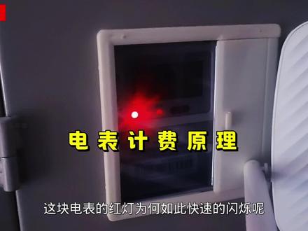 电表计费原理 #电表