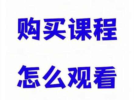 橙子有好课怎么观看#橙子有好课