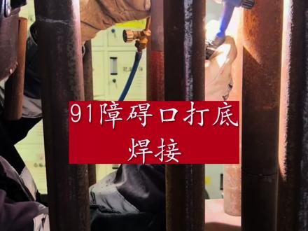 高合金91障碍口打底焊接#专业的事交给专业的人 #高合金p91打底#障碍焊接 #工厂实拍视频 #感谢官方感谢热门