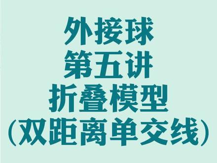 外接球必会大招 双距离单交线模型 同学们赶紧收藏学习吧
#数学 #努力成为更好的自己 #学习 #知识点总结 #立体几何 #家长必读