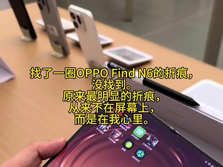 Oppo find n6没有折痕,我有…#findn6