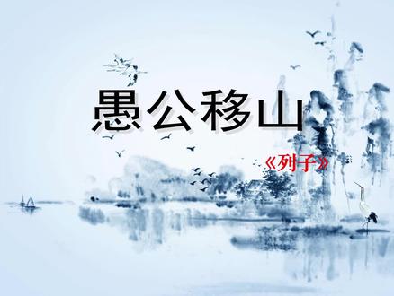 初二上 语文23.《愚公移山》微课 #知识分享