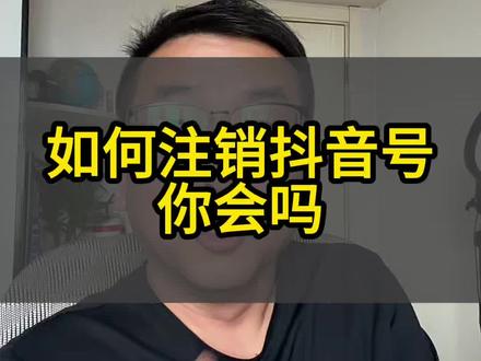 如何注销抖音号#抖音号干货 #账号问题解答 #注销账号 #如何注销账号 #经验分享主播