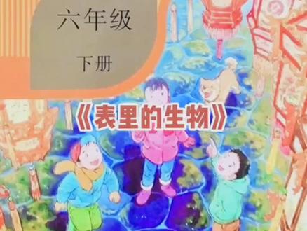 小学六年级语文下册第16课《表里生物》预习学习笔记。#小学语文 #课堂笔记 #预习课本 #知识点总结 #必考考点