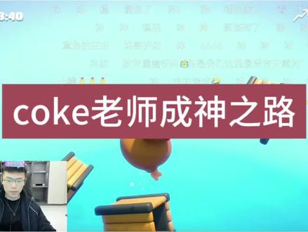 coke成神之路#coke老师 #climberanimals #神