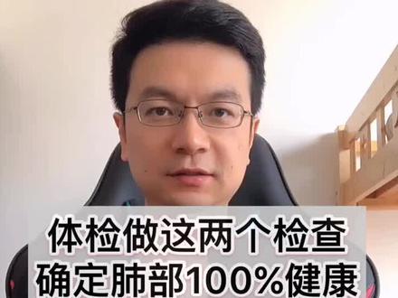 之前都做错了,体检做这两个项目才可以确定肺部健康。#体检 #健康中国 #肺癌