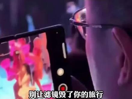 别让美颜滤镜毁了你的旅程