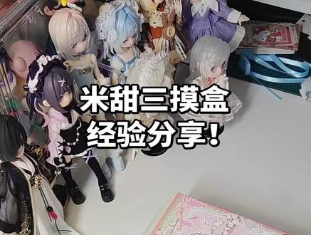 总结了很多博主给的经验!直接线下实操!不保证百分百正确,但是可以给大家一个参考#bjd#bjd盲盒#米甜三 #米甜