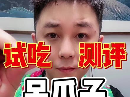 吊瓜子挺好吃 #腾岩美食测评 #尝尝咸淡儿 #看看咋回事