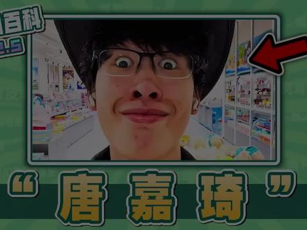 最唐的一集!热门的“唐嘉琦”是什么?#唐嘉琦 #唐 #三角洲行动 #cs2 #雷霆