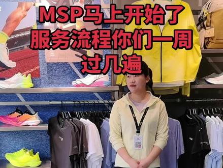 #安踏 有谁能懂MSP得含金量#暗访检查