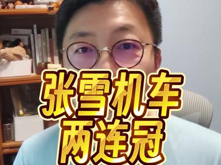 张雪机车两连冠。一辆杜卡迪和两辆雅马哈在疯狂追赶自己的购置税啊!