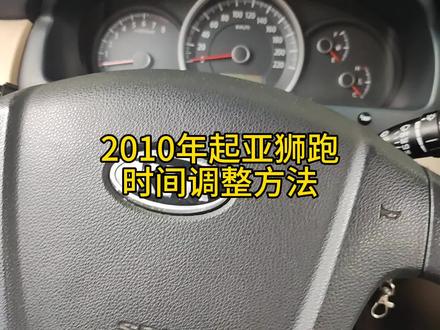 2010年起亚狮跑时间调整方法
