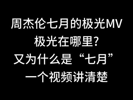 周杰伦七月的极光,七月和极光藏在这里! #周杰伦 #田馥甄 #JH #七月的极光