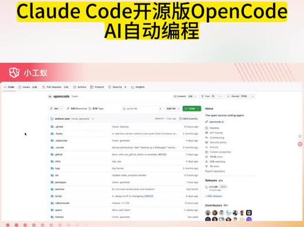 Claude Code开源版OpenCode #小工蚁 #opencode #ai编程工具 #开源项目