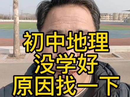孩子地理学习有问题,建议从这个问题入手,检查一下是什么原因