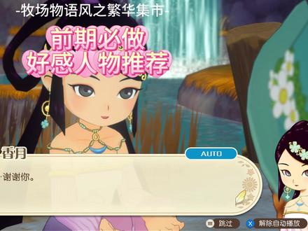 前期必做好感人物推荐 #牧场物语 #牧场物语风之集市