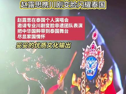 这是一次艺人影响力与传统文化的完美结合#赵露思stayromantic曼谷演唱会 #川剧变脸 #文化输出 #赵露思