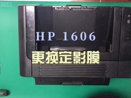 #打印机 #复印机 #电子技术 惠普1606定影膜更换