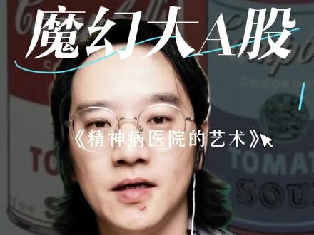 #创作者中心 #创作灵感 #股市情潮 这个世界太颠了 #精神病院