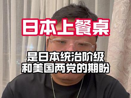 日本的命运早已注定 就是上餐桌 #日本 #美国