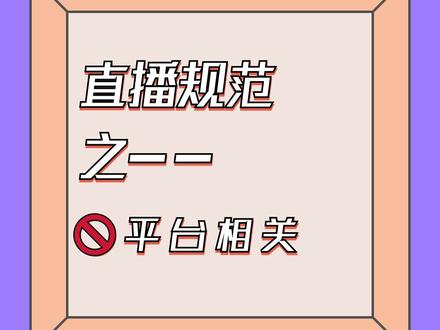 直播规范——直播中的这些行为,是平台严厉禁止的哦~#抖音创作者学院