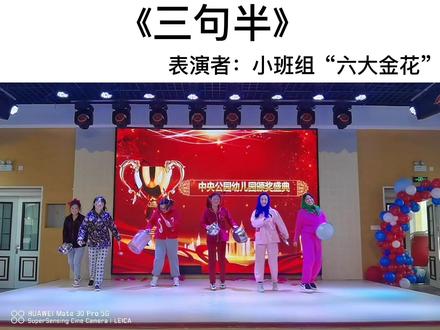 年会与三八撞了个满怀💕
请欣赏由我们小班组“六大金花”带来的《三句半》表演#幼儿园年会节目 #幼儿园三八节活动 #多才多艺的老师 #幼儿园搞笑视频 #幼儿园女神节