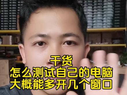 干货,怎么测试自己的电脑配置大概能多开几个窗口? #点击关注不迷路 #电脑 #多开电脑 #e5主机 #多开测试