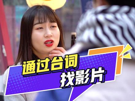 分享一个通过台词找影片的W站#干货 #网站 #台词 要想流量好这个网站少不了!