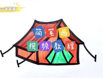 零基础学创意简笔画:帐篷怎么画?一步步教你简笔画帐篷 #日常瞎画 #简笔画 #画渣日常 #灵魂画手 #绘画过程