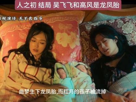 吴飞飞和高风不是闺蜜 而是龙凤胎 人之初大结局#人之初 #唐嫣