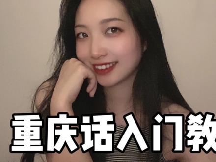 你最喜欢的重庆话是哪一句?#方言教学
