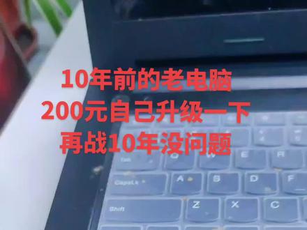 联想笔记本G400s自己做一下升级,不再卡顿,行云流水#电脑 #专业的事交给专业的人 #让技术变的更有价值 #笔记本维修 #电子产品