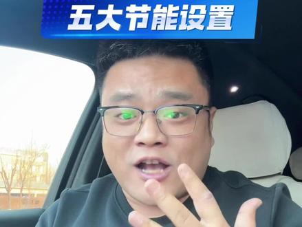比亚迪冬天出行五大节能设置 保姆级教学 新车主必看#比亚迪 #强烈建议 #比亚迪宋 #用车知识