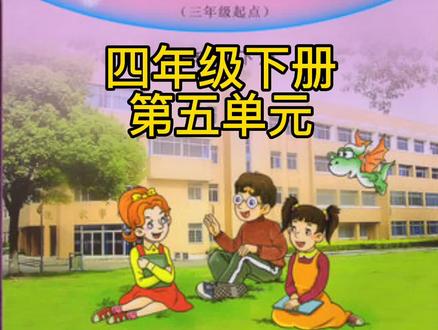 #教育 #英语 #学习 #湘少英语 湘少版小学英语四年级下册第五单元课文