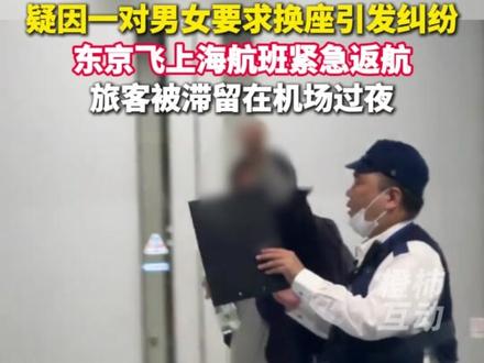 疑因一对男女要求换座引发纠纷, 东京飞上海航班紧急返航 旅客被滞留在机场过夜