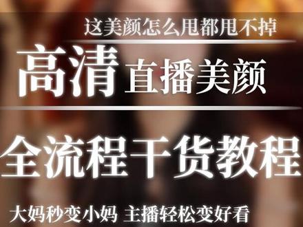从大妈变美女,现场表演换头术,你们就跟着我一起调。直播美颜全流程干货教学送给各位姐妹~#直播美颜 #直播调试 #直播搭建