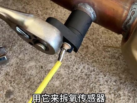 一款超好用的新款氧传感器拆卸套筒