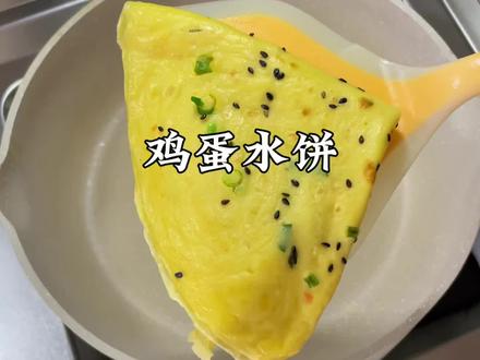 一勺面粉二勺水,记住这个公式。不用早起,十分钟就能做出好吃又软和的鸡蛋饼。#鸡蛋饼 #早餐 #3分钟营养早餐挑战 #懒人美食 #谁懂这一口的好吃程度