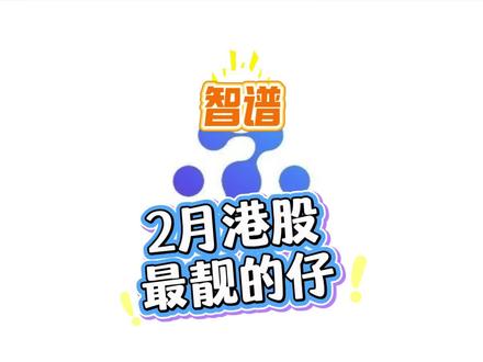 智谱:2月港股最靓的仔 #智谱 #股票