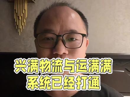 兴满物流与运满满系统已经打通 #运满满发货